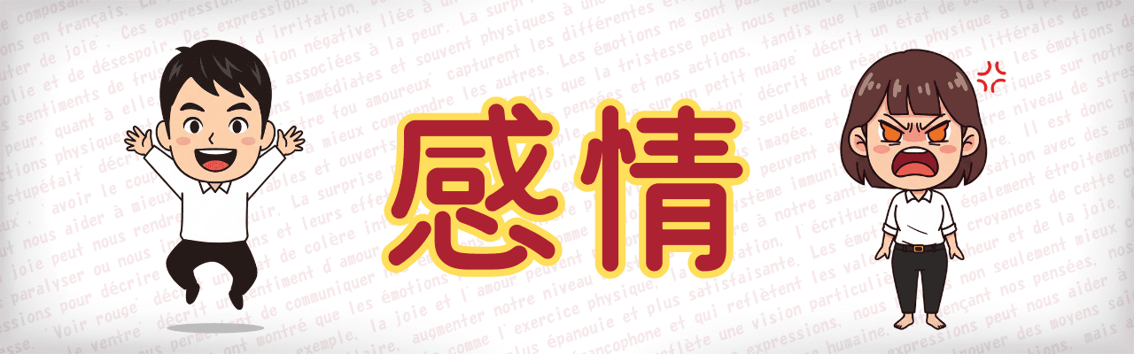 【フランス語学習】感情を伝える形容詞！これで気持ちが伝わる【練習問題付き】